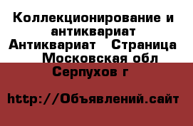 Коллекционирование и антиквариат Антиквариат - Страница 2 . Московская обл.,Серпухов г.